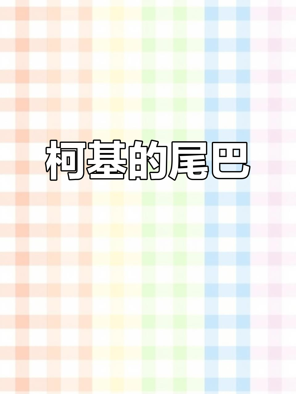 柯基尾巴可爱,保留它让狗狗更生动!