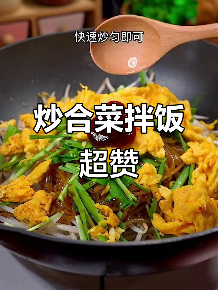 这道炒合菜拌面拌饭都超下饭,家常味十足!
