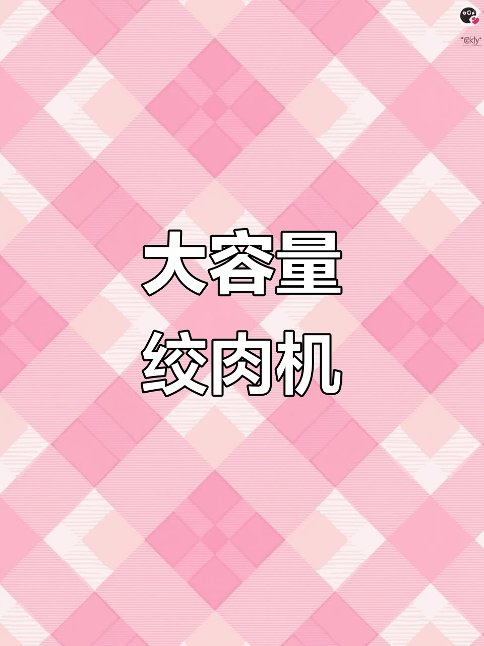 苏泊尔大容量绞肉机,家用多功能碎菜切馅轻松搞定