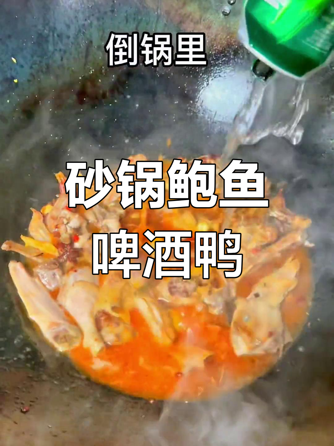 鲍鱼与鸭子的奇妙搭配，砂锅啤酒鸭让你惊艳味蕾