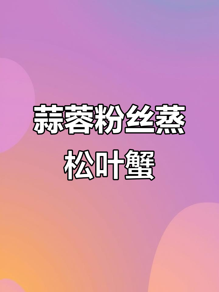 蒜蓉粉丝蒸松叶蟹,鲜香十足,肉质饱满让人无法抗拒
