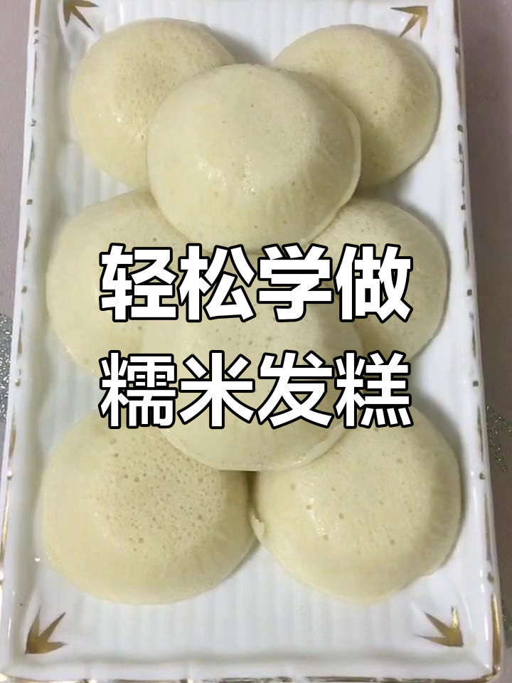 软糯劲道糯米发糕,简单步骤教你做