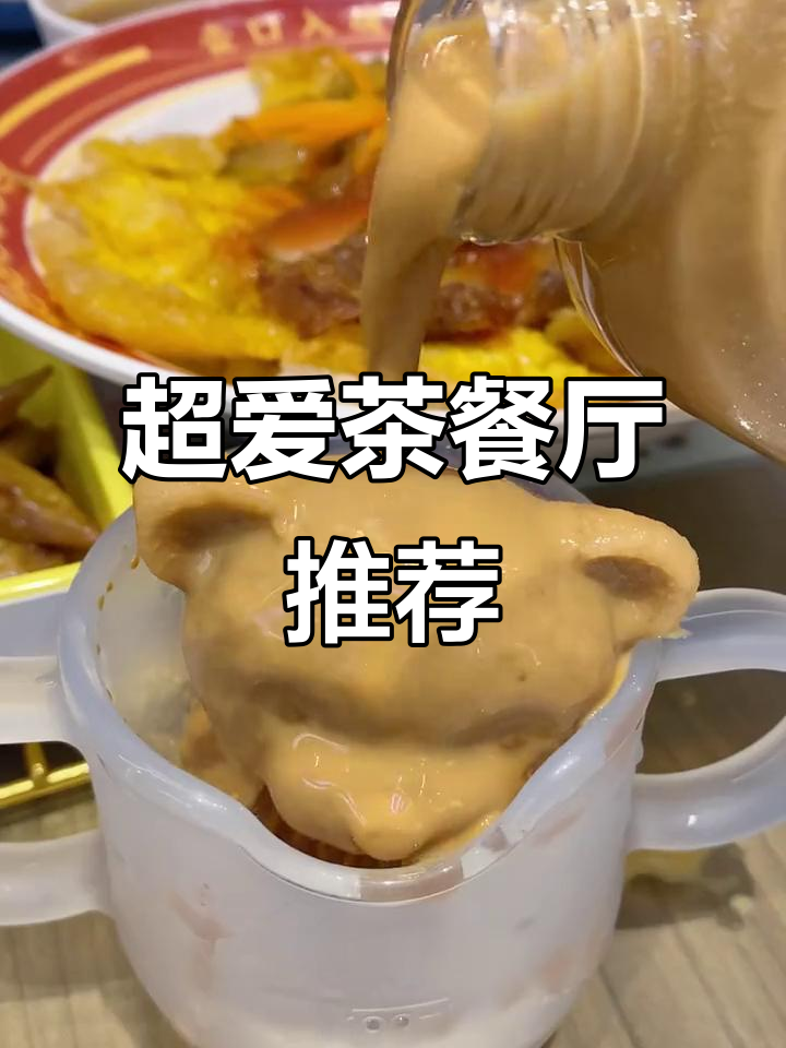 茶餐厅新发现!瀑布漏奶华和小熊泡奶茶,超萌组合来袭