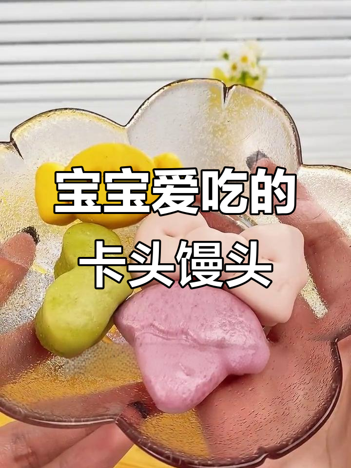 八个月宝宝最爱!果蔬小馒头,蒸一蒸就能吃