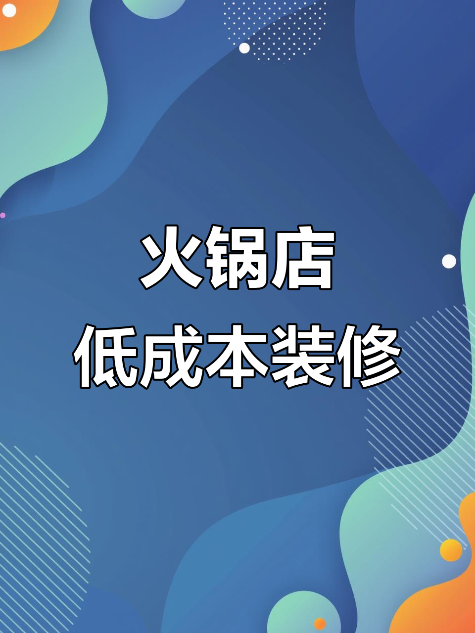 如何用5万打造现代火锅店?100平装修设计全解析!