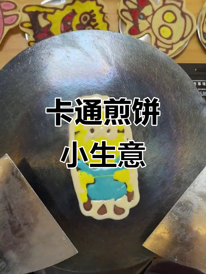 小本创业新机会,卡通煎饼摊等你来挑战