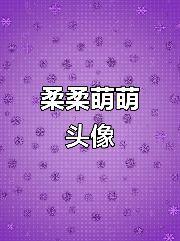 柔柔的可爱头像,萌态十足