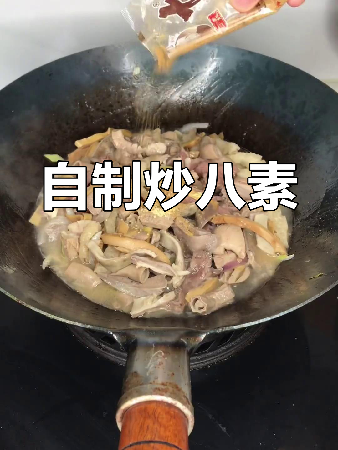 莆田传统炒八素的家常做法