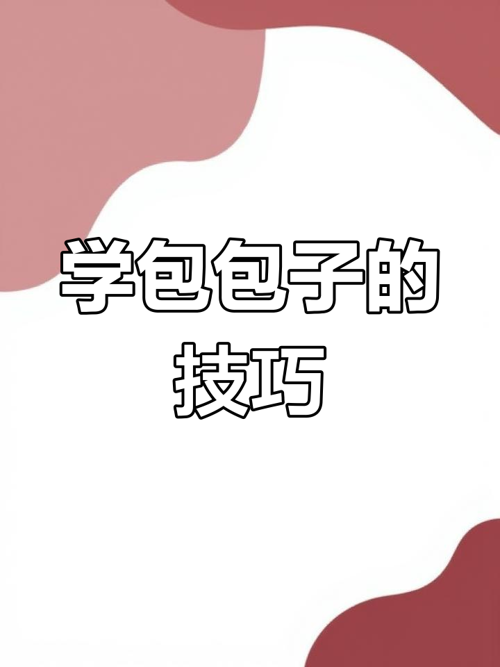 包子手艺大揭秘,慢动作教你轻松学会包法