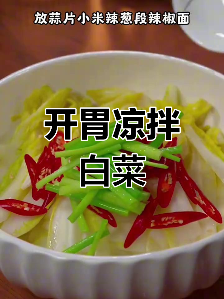 酸辣爽口凉拌白菜,广东风味十足