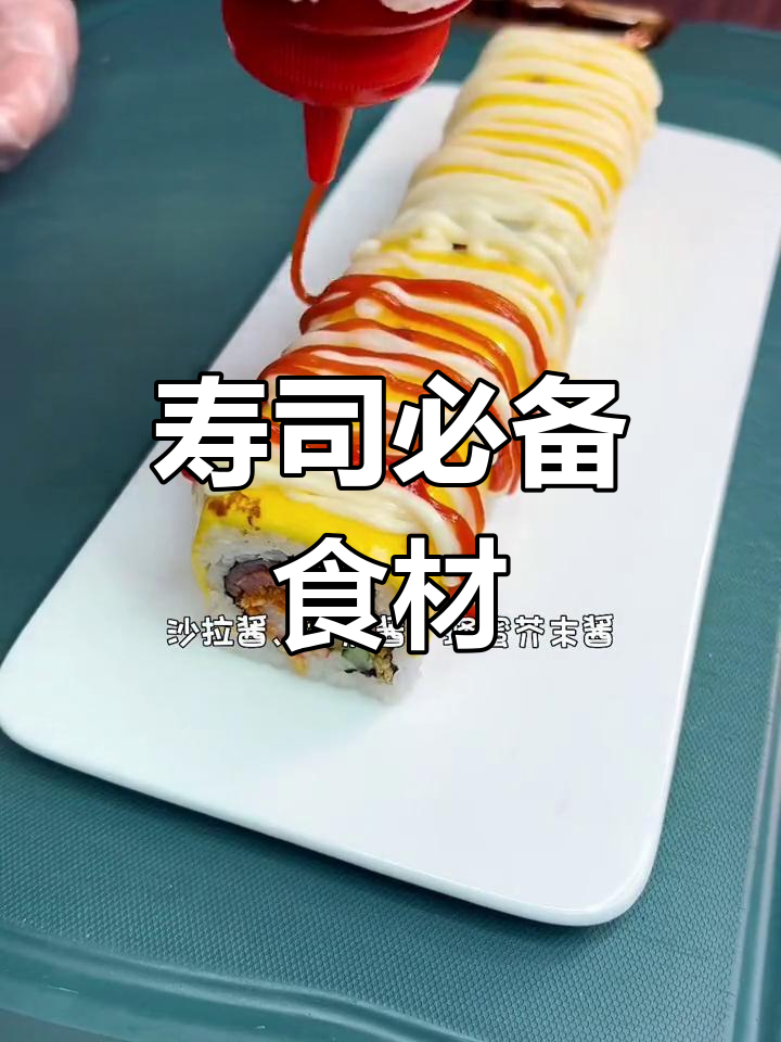 寿司里最不能少的食材是什么?