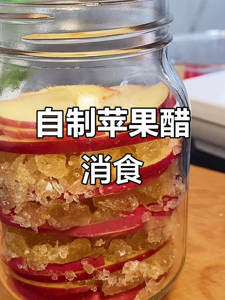 饭后一杯自酿苹果醋,轻松助消化