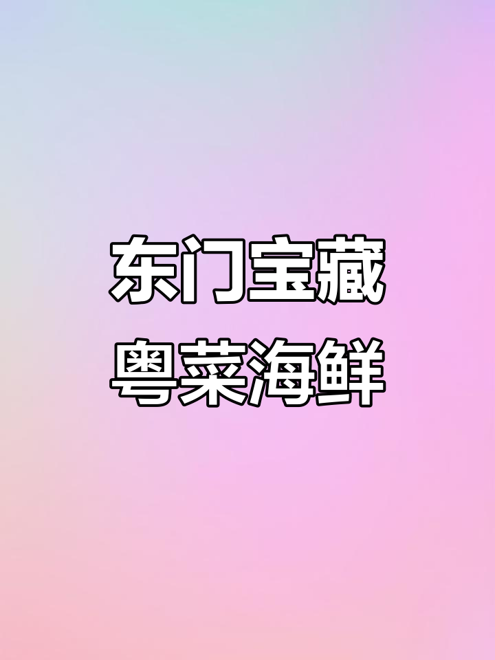 罗湖东门新开粤菜海鲜大排档,五指毛桃窑鸡必试!