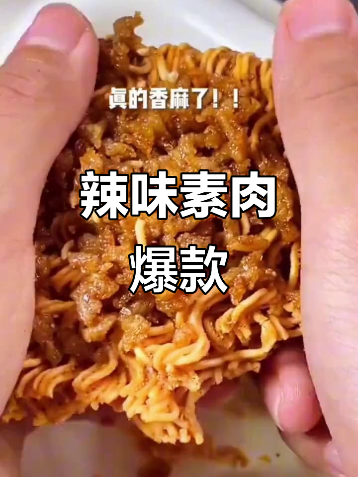 沙嗲素牛肉，辣味十足，方便面零食新宠！