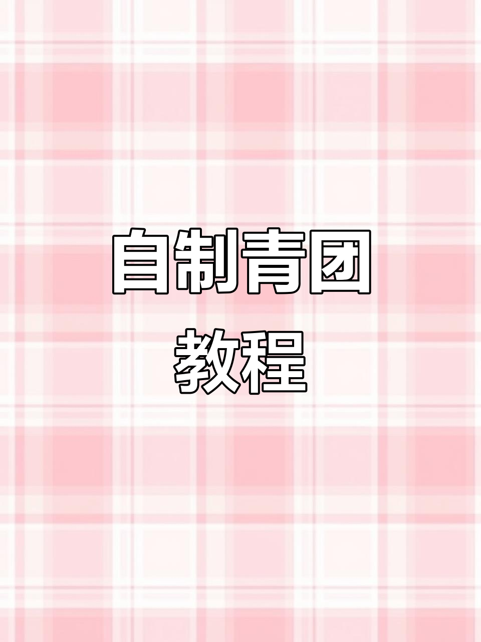 青团制作全攻略,学会这道南方小吃让你爱不释口