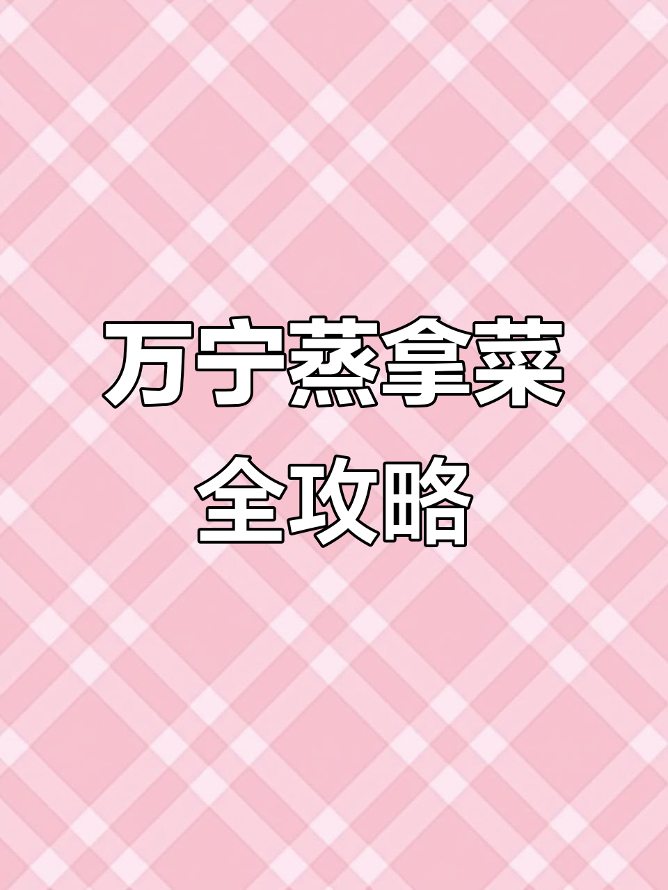 万宁桑拿菜大揭秘!鱿鱼、龙虾、雪糕一网打尽