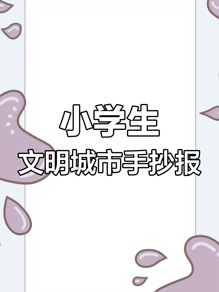 轻松完成小学生文明城市手抄报,模板教程