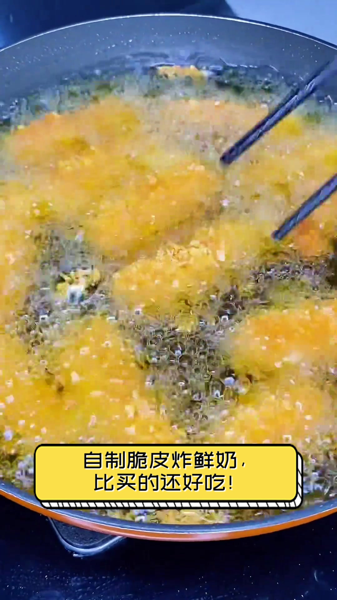 自制脆皮炸鲜奶,比买的还好吃!