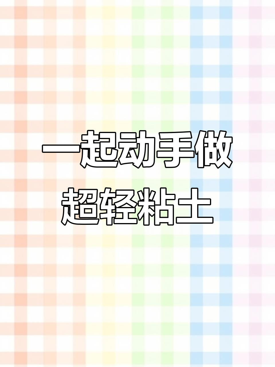 他写作业,我陪他做手工,超轻粘土创意时光