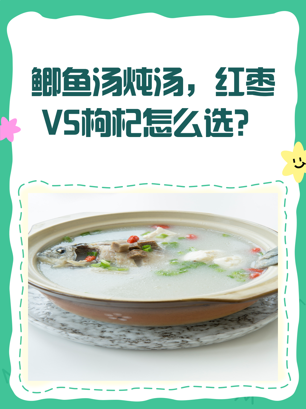 鲫鱼汤里加红枣还是枸杞?看完这篇不纠结!