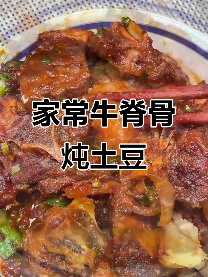 牛脊骨炖土豆,香气扑鼻,酥烂入味,家常下饭新做法