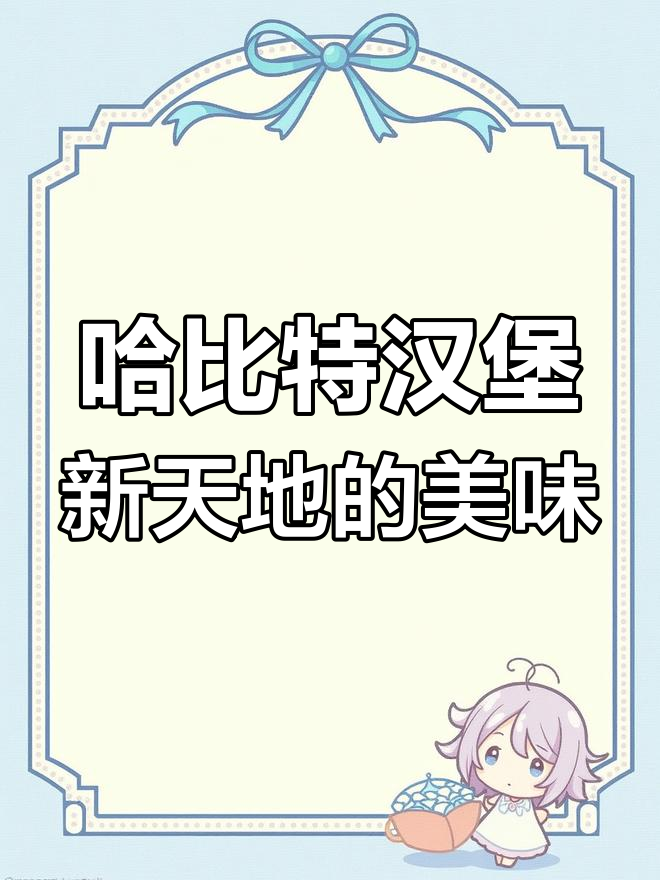 新天地哈比特汉堡,双拼餐超值体验!