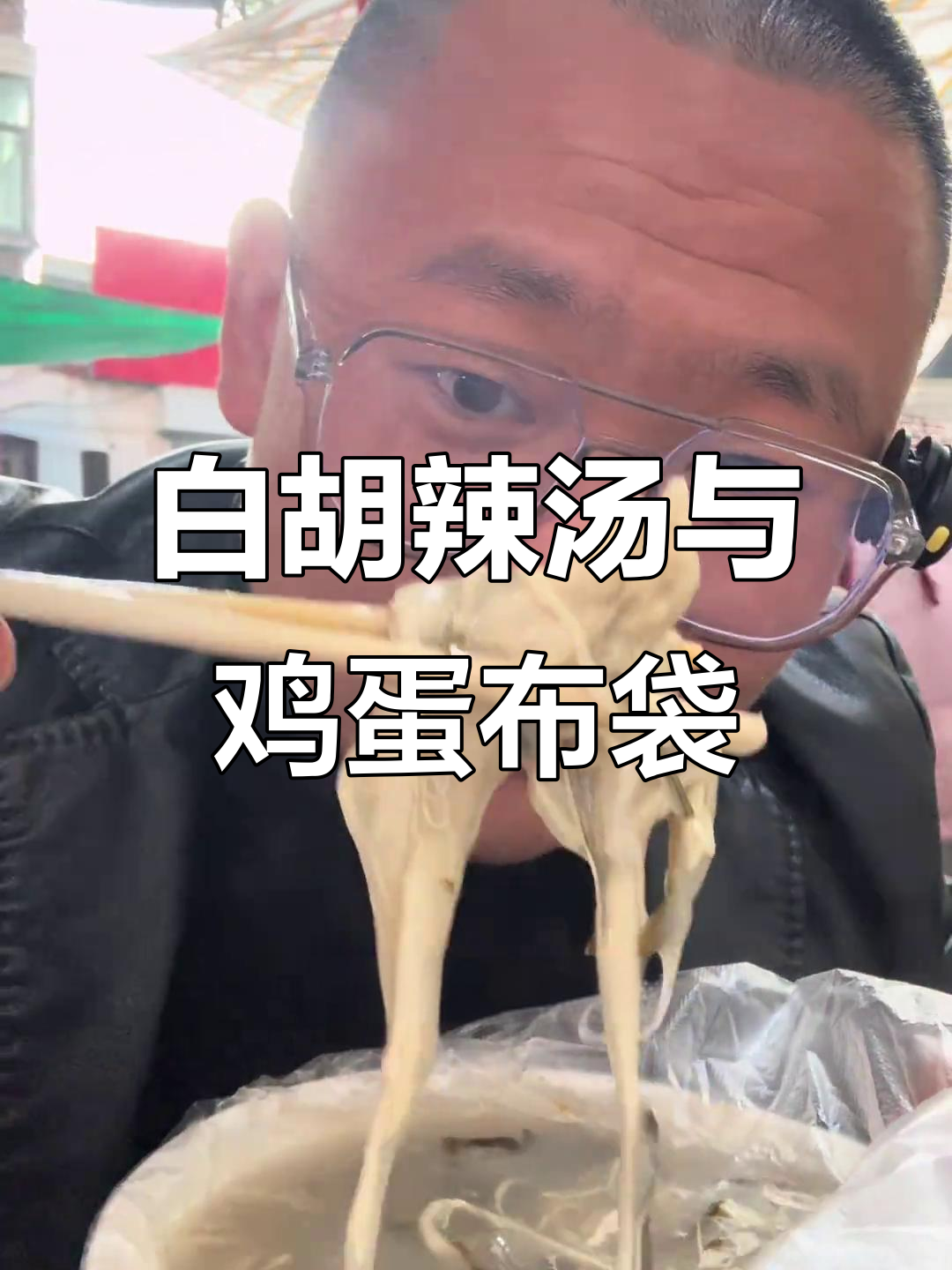 濮阳白胡辣汤配鸡蛋布袋,早餐绝佳搭配