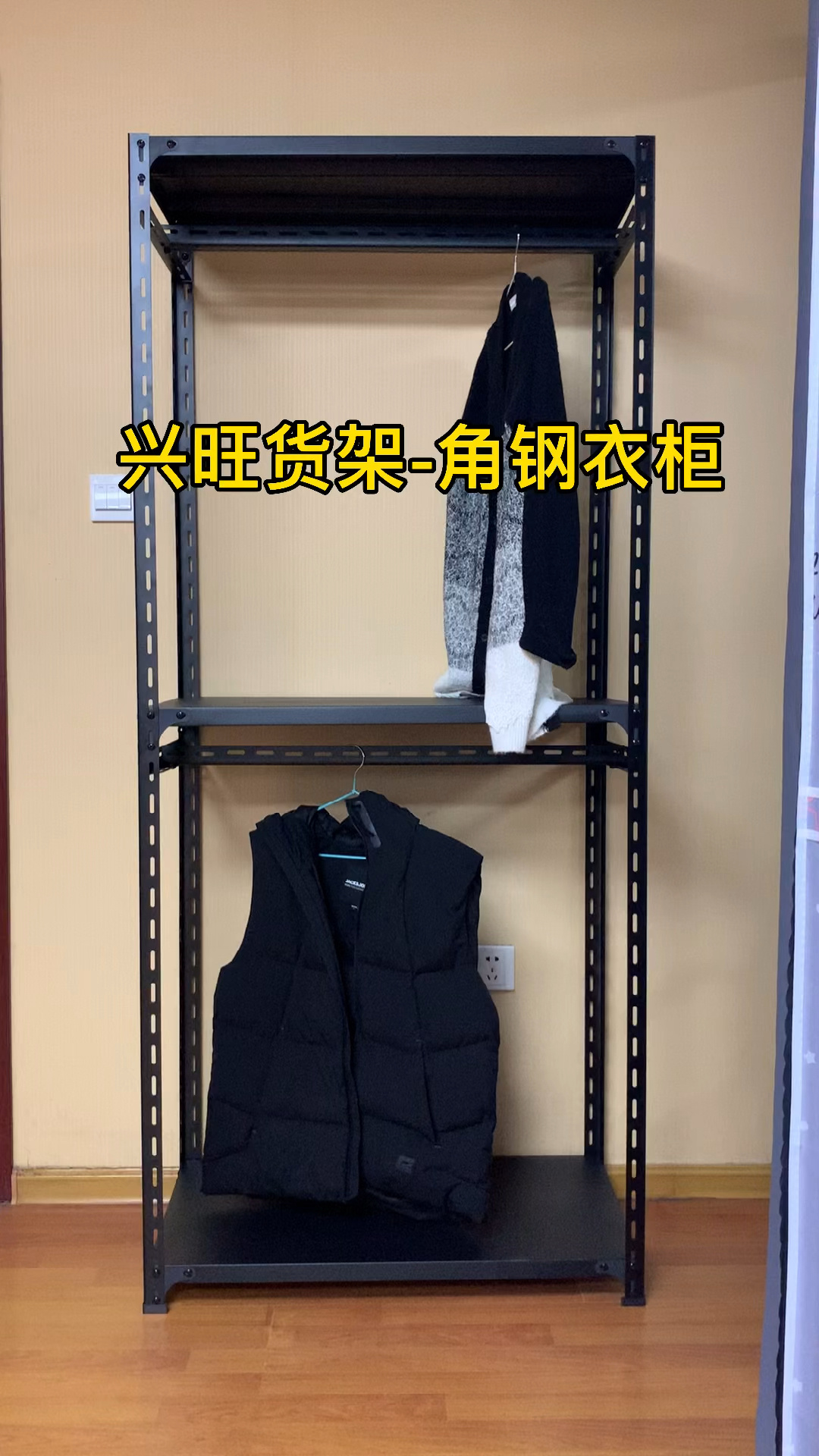 兴旺货架角钢衣柜c款的组装方法