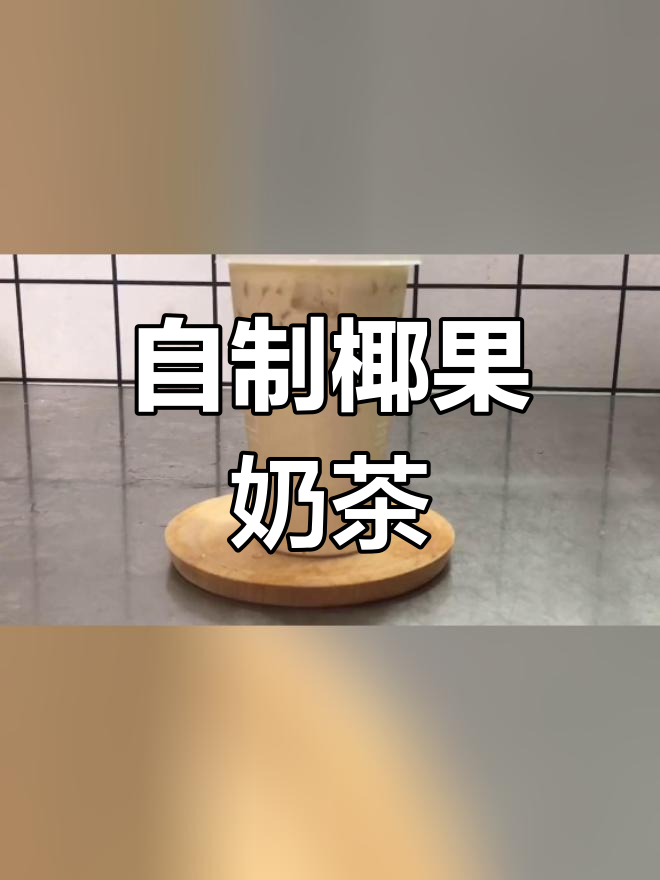 椰果奶茶制作方法,轻松学会