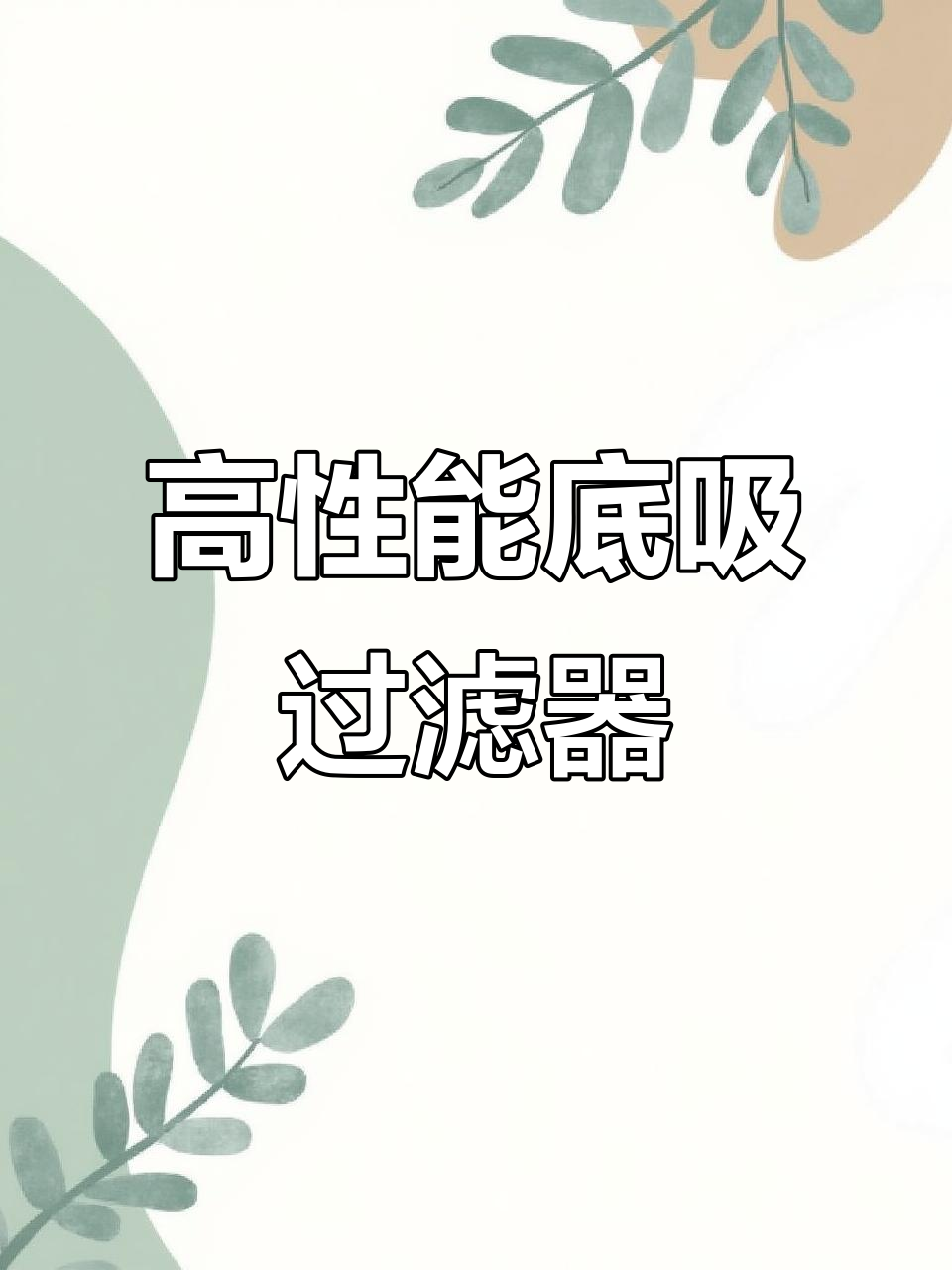 鱼缸底吸静音过滤泵,强力换水增氧,轻松清理杂质