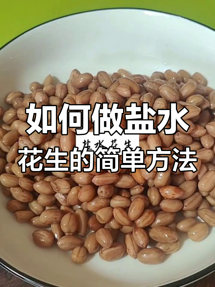 盐水花生做法大揭秘,素食美味轻松学