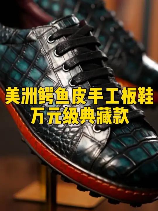 来看看总裁的美洲鳄鱼皮手工板鞋，万元级典藏款