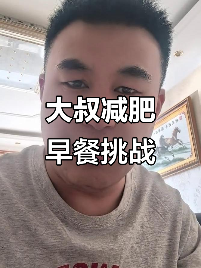 60后大叔减肥早餐,小米粥配鸡蛋能瘦下来吗?