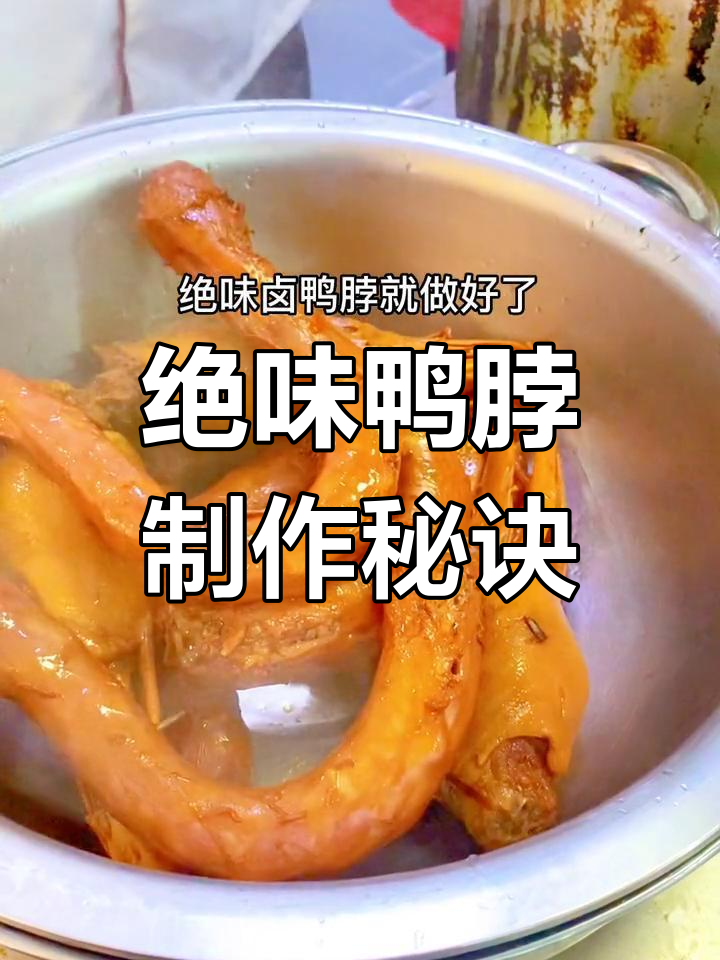 绝味鸭脖商业配方大揭秘，轻松学会麻辣卤制技巧