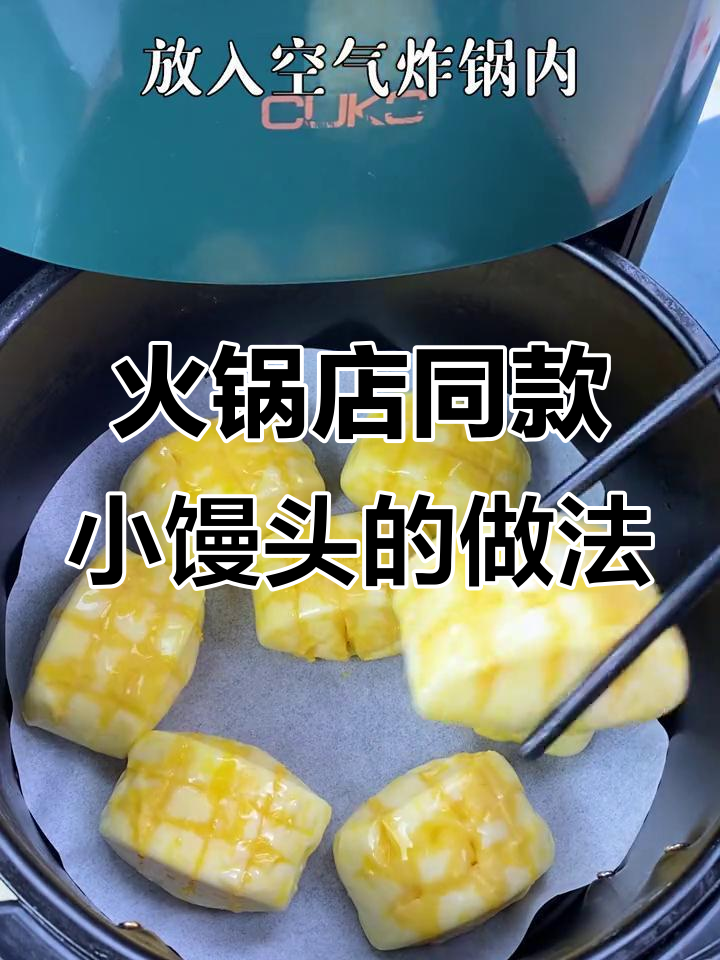空气炸锅版黄金小馒头,外焦里嫩比蛋糕还好吃