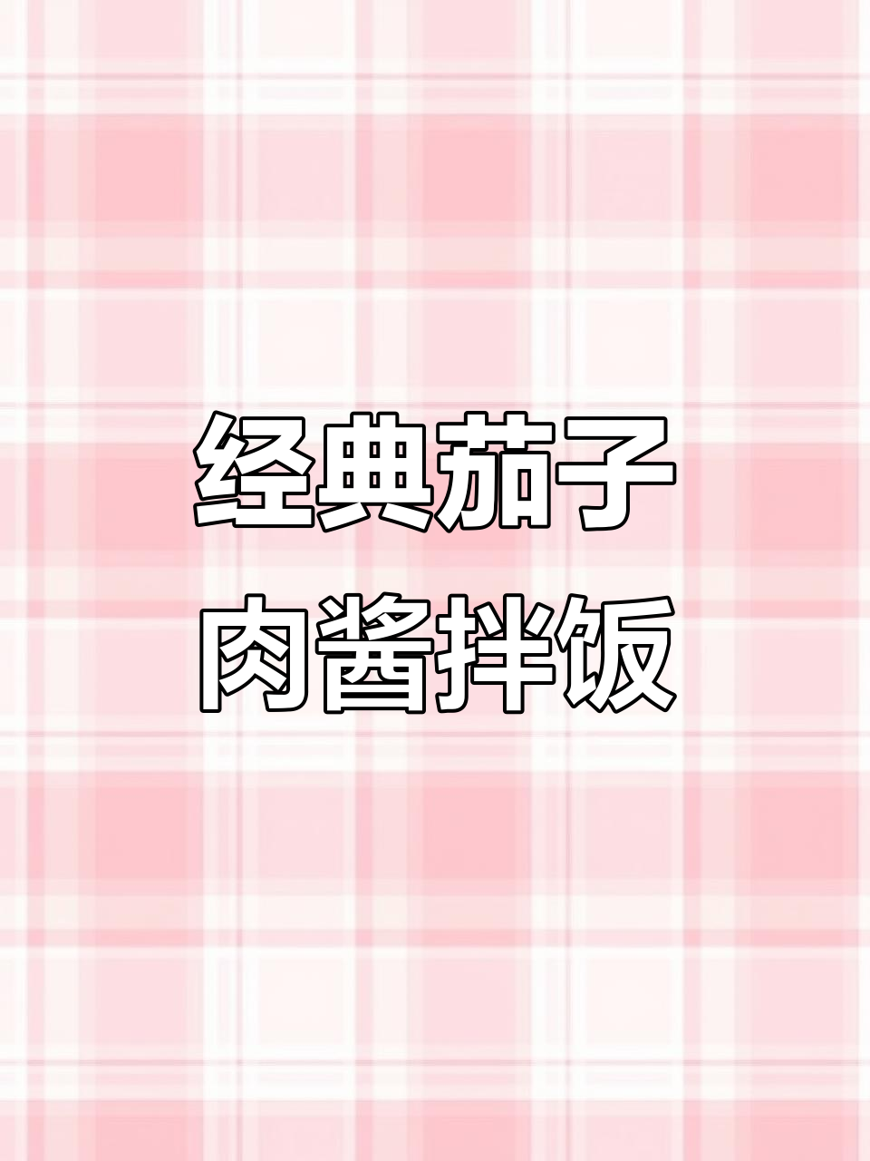 正宗老北京茄子肉酱拌面，炸酱香气扑鼻！