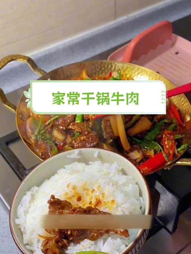 干锅牛肉的家常做法,嫩滑美味