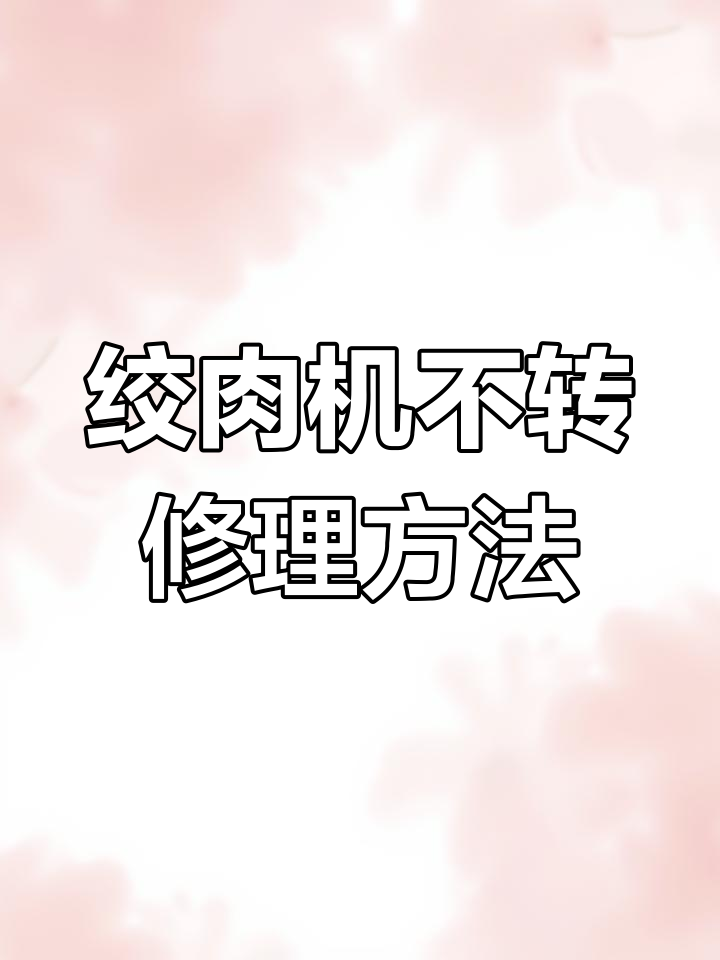 绞肉机故障排查:接触器与开关问题修复