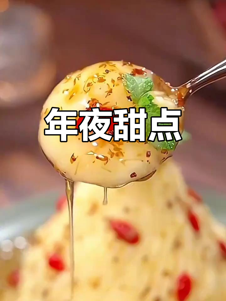 桂花蜜酱,年夜饭必备甜品,甜蜜幸福满溢