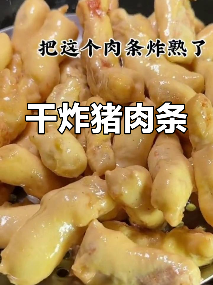 外酥里嫩干炸肉条的做法