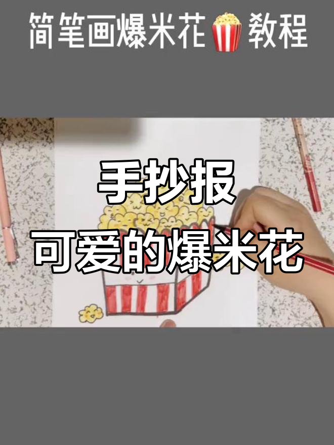 爆米花们的可爱手抄报,简单又有趣!