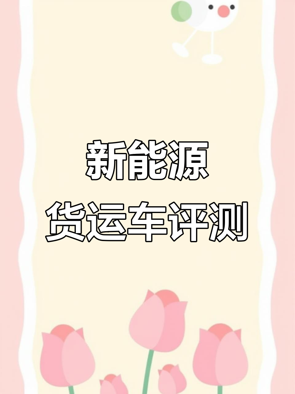 新能源面包车续航超500公里,依维柯与江铃对比分析