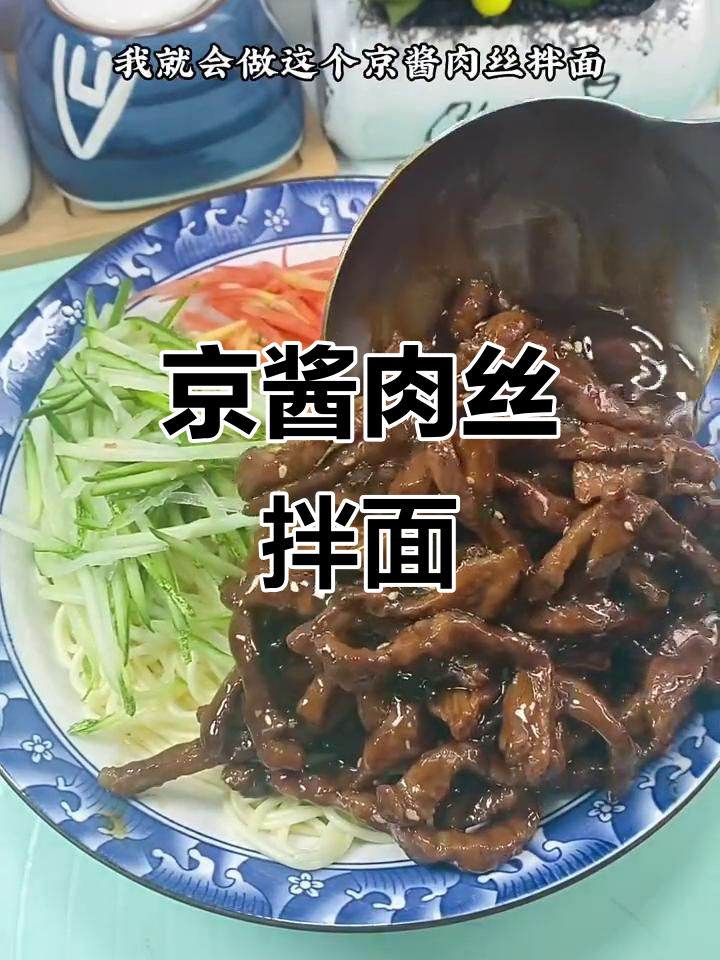 京酱肉丝拌面,简单又美味,老公一次吃三大碗