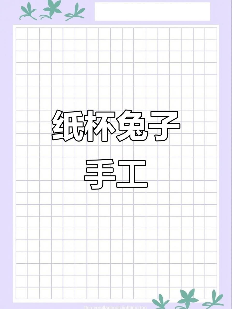 用纸杯和磁铁制作可爱的奔跑小兔子,简单又有趣!