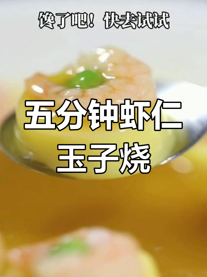 鲜美虾仁玉子烧,五分钟搞定美味日式料理