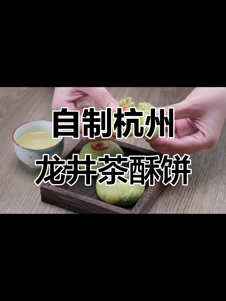 在家也能做出正宗杭州龙井茶酥饼,超简单!