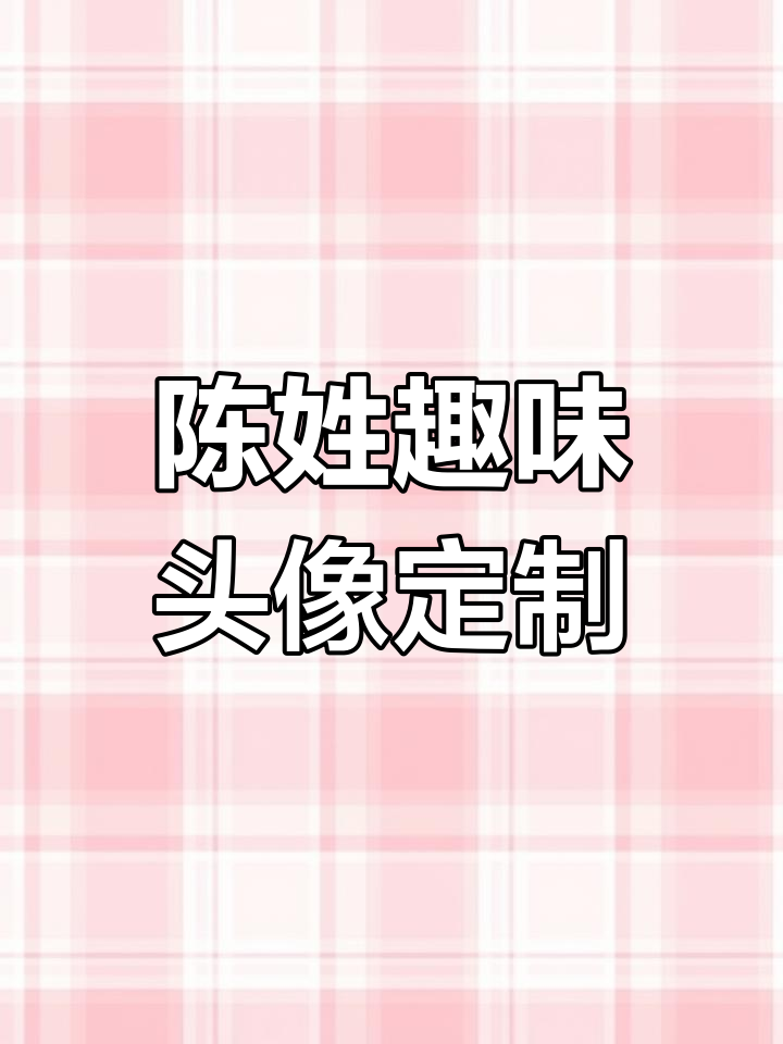 用陈姓打造专属卡通头像,百家姓排名第五的姓氏也能这么有趣!