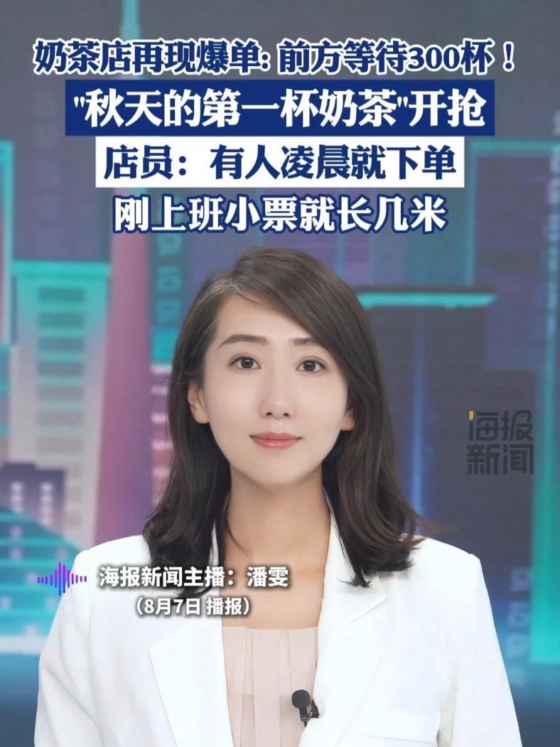 奶茶店再现爆单：前方等待300杯！“秋天的第一杯奶茶”开抢（每日经济新闻）