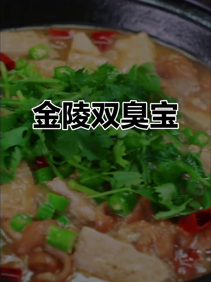 南京双臭宝：肥肠与臭豆腐的完美搭配，味道一绝