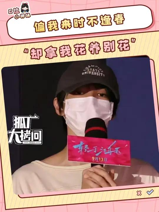 粉丝介意的不是“偏我来时不逢春” 而是“却拿我花养别花”吧